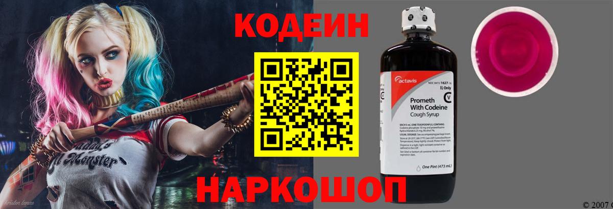 Кодеиновый сироп Lean напиток Lean (лин)  Вход с VPN  Рузаевка  Кодеин Purple Drank 